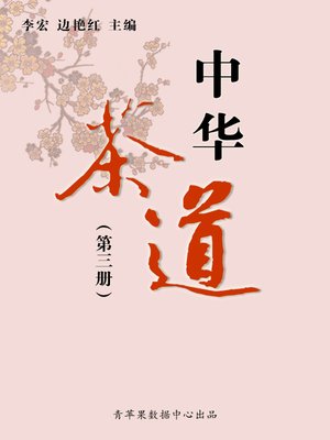 中华茶道（3册） - ebook